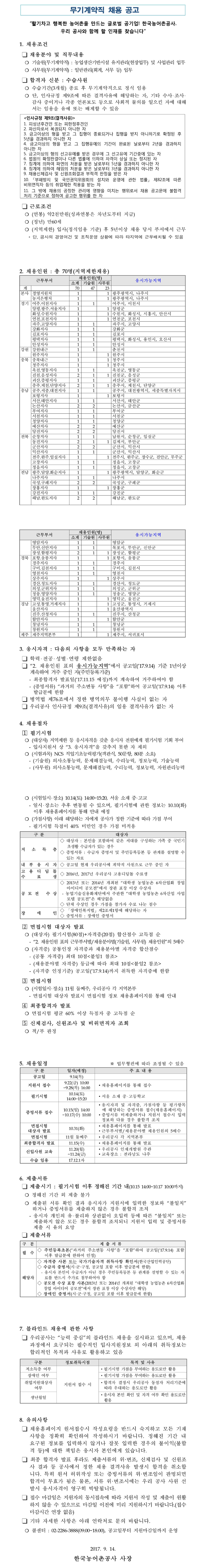 170914_한국농어촌공사_공고문.jpg