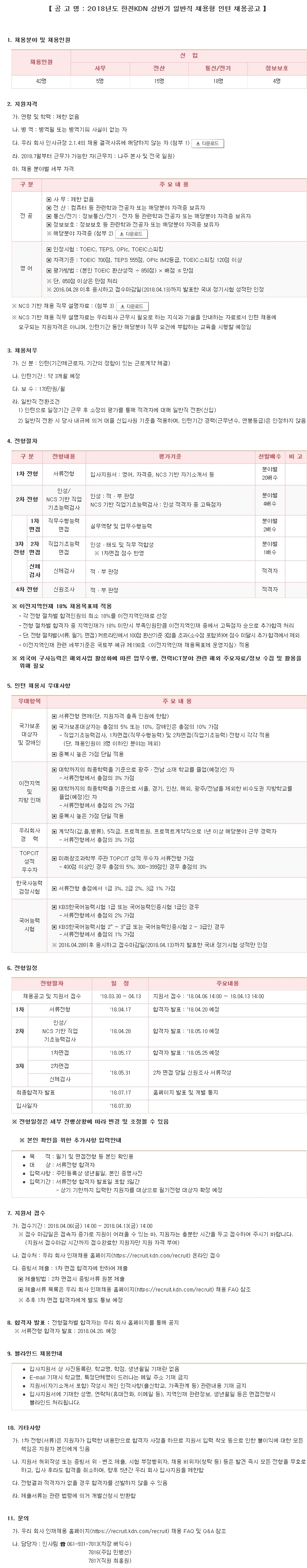 180330_한전KDN_공고문.jpg