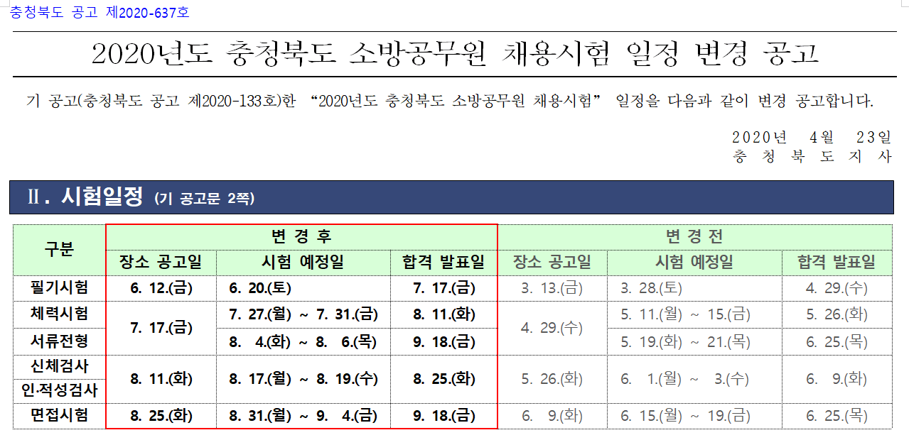 충청북도 소방공무원 채용시험.png