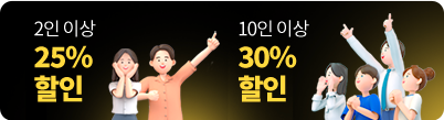 2인 이상 25% 할인 10인 이상 30% 할인