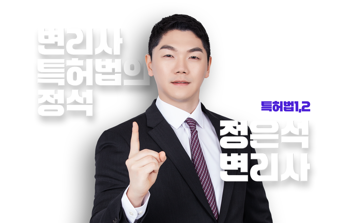 정은석 변리사