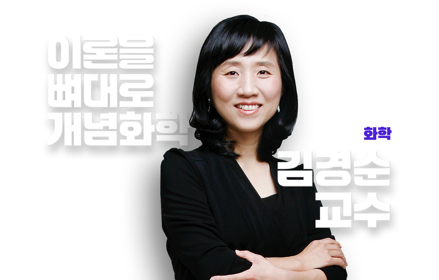 김경순 교수님