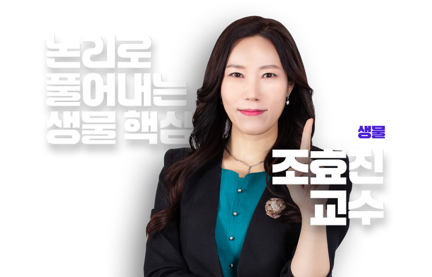 조효진 교수님