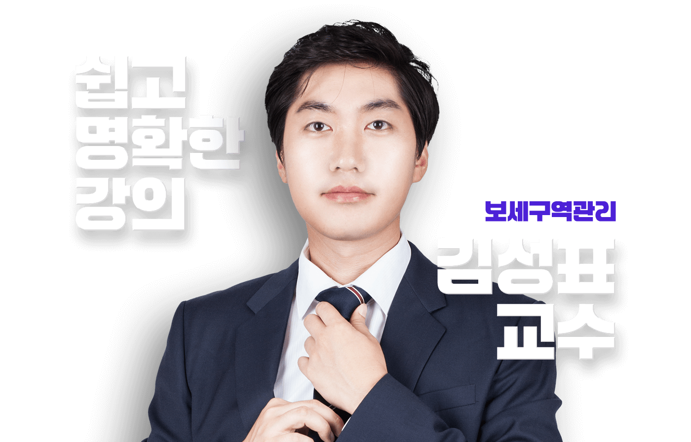 김성표 교수