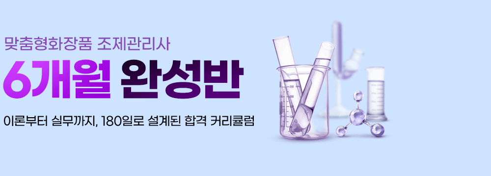 맞춤형화장품_온라인강의배너