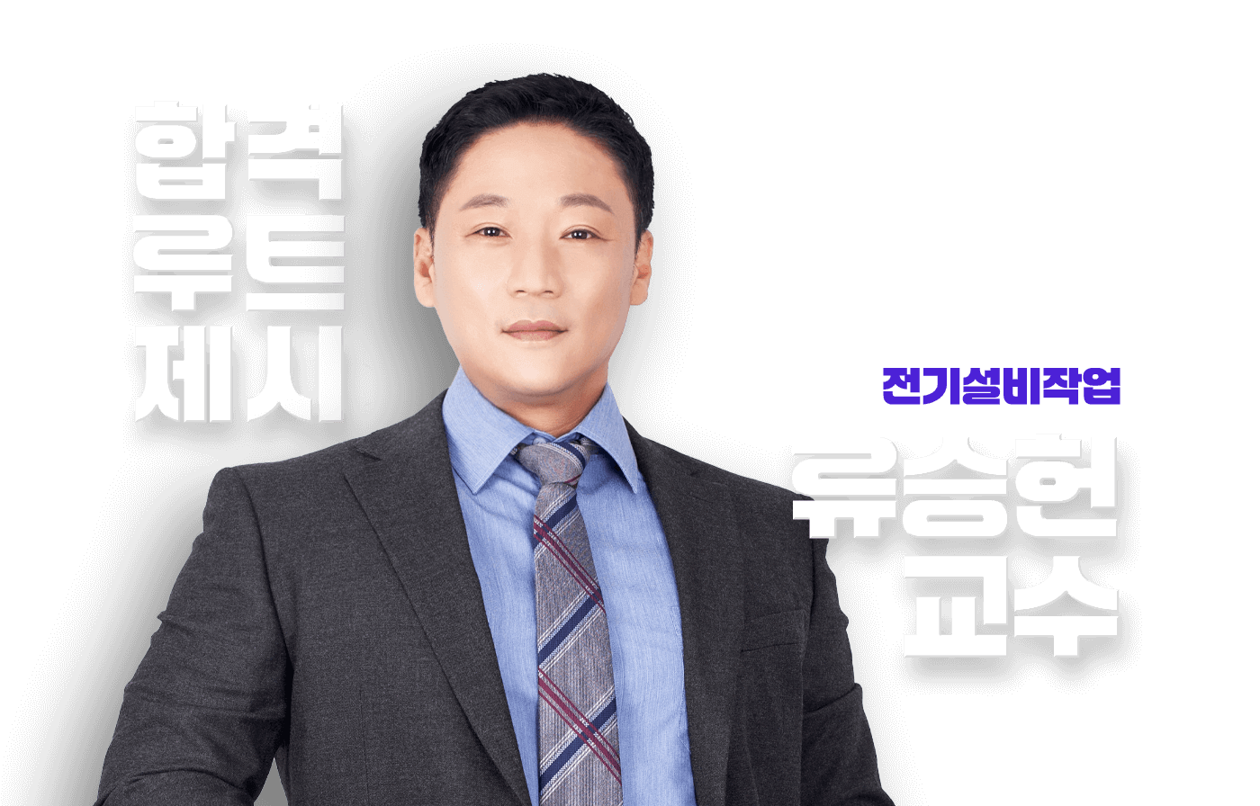 류승헌 교수