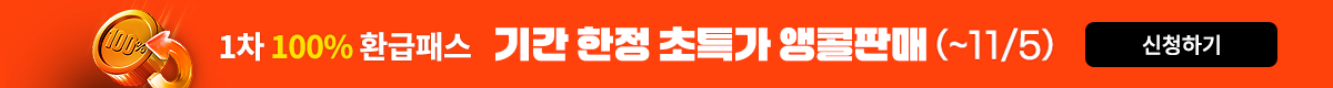 1차 100% 환급패스