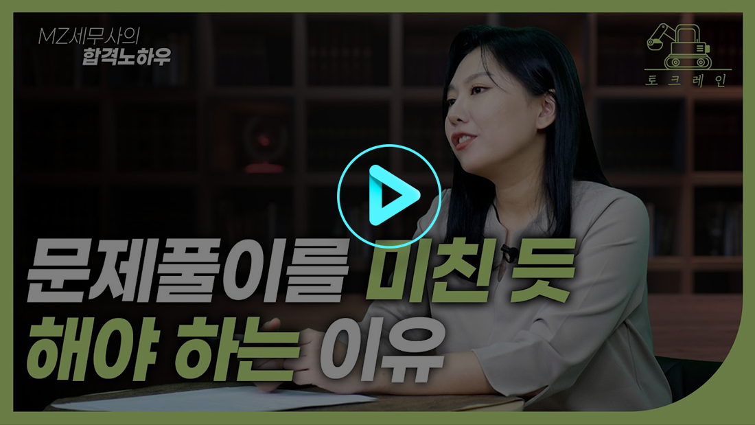 관세사 공부 3년 → 1년 반 확 줄인 방법은?