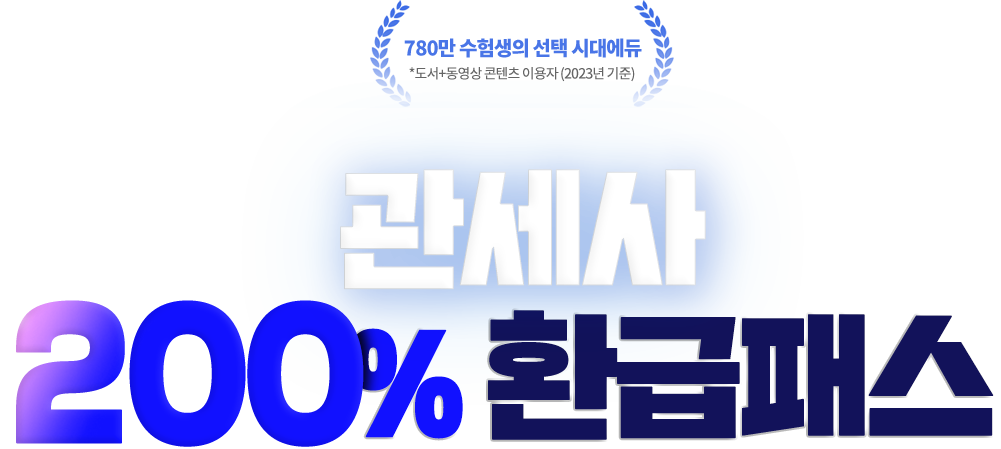 관세사 0원 환급패스