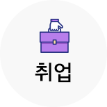 취업