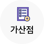 가산점