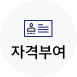 자격부여