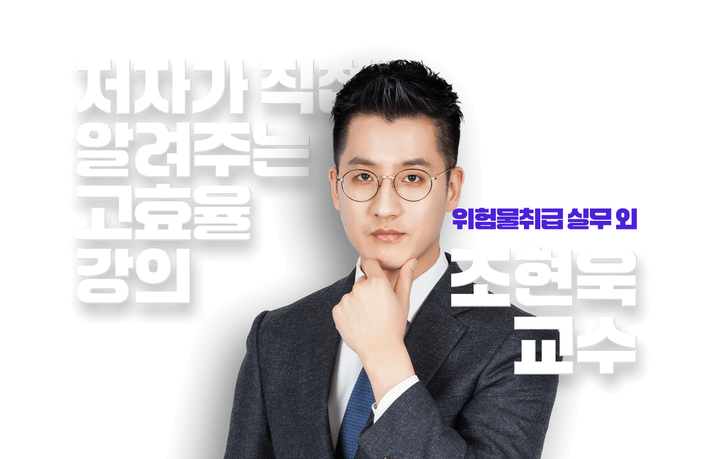 조현욱 교수