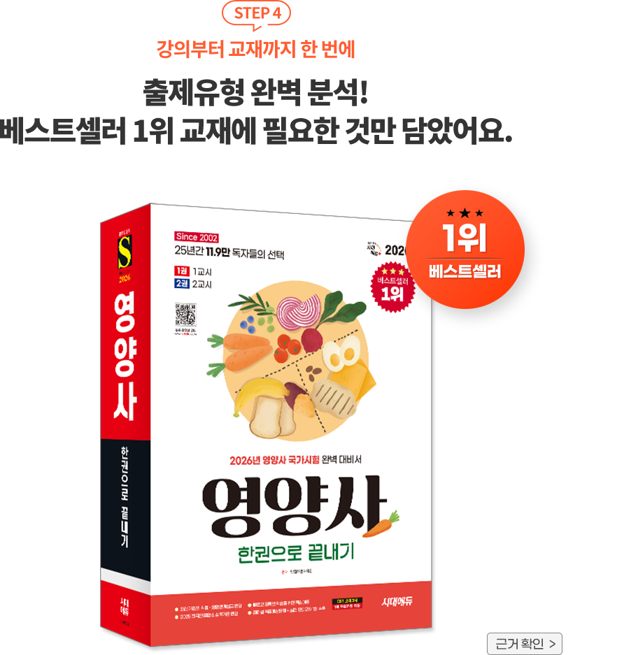 수험생들이 가장 선호하는 대표 시리즈 단기 합격을 위한 최적의 합격 필독서 / 책 이미지 : 영양사 한권으로 끝내기