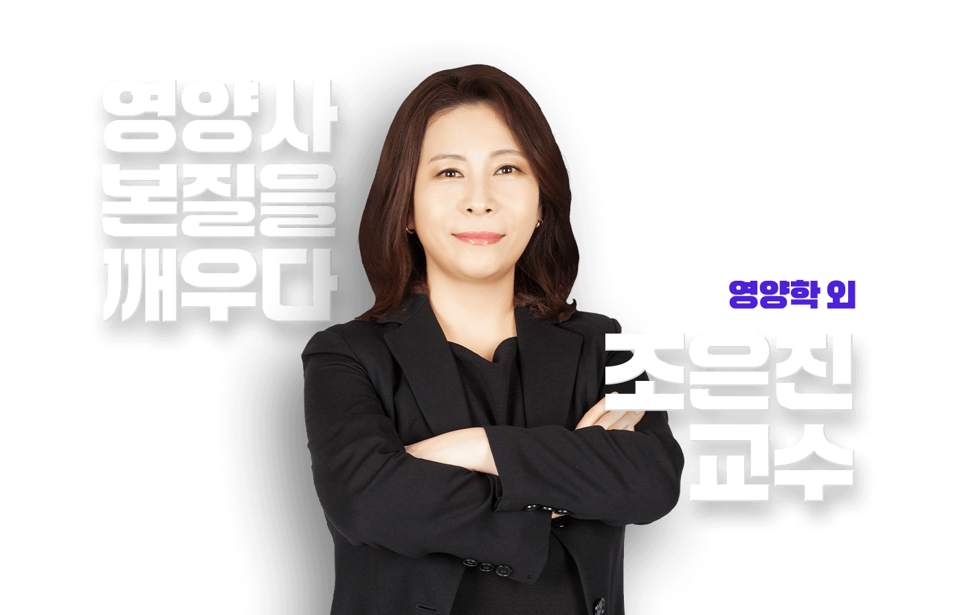 조은진 교수