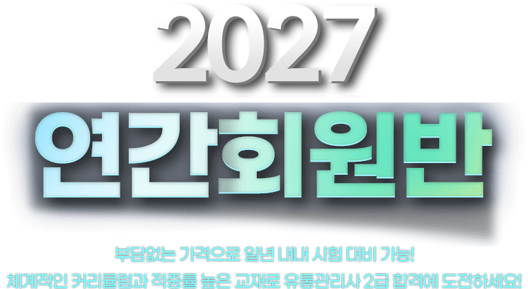 유통관리사 연간회원반