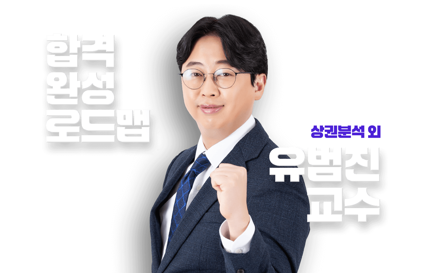 유범진 교수
