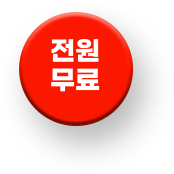 전원 무료