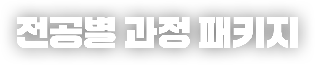 전공별 과정 패키지