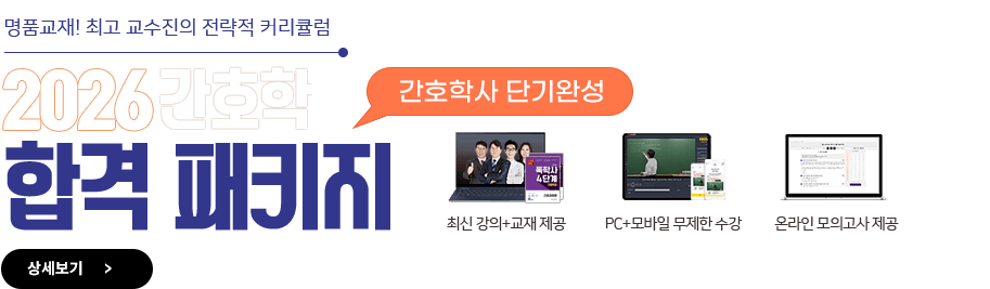 간호학사 합격 패키지