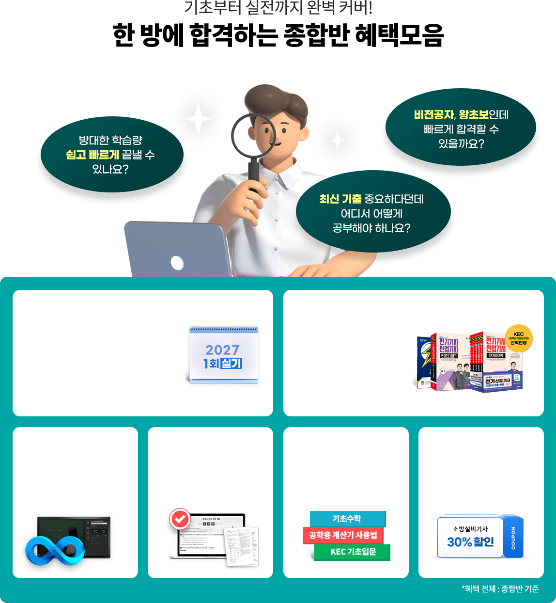 기초부터 실전까지 완벽 커버! 한 방에 합격하는 종합반 혜택모음