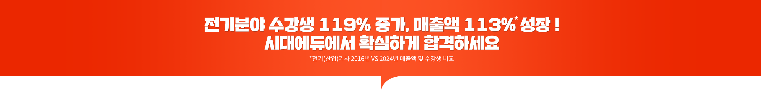 전기분야 수강생 119% 증가, 매출액 113% 성장*!시대에듀에서 확실하게 합격하세요