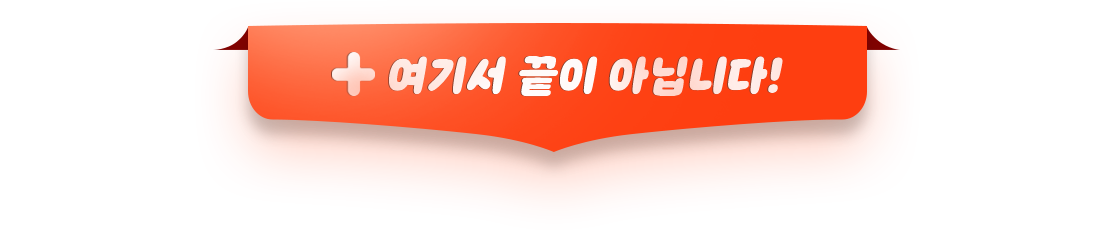 + 여기서 끝이 아닙니다!