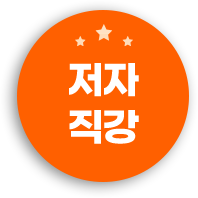 저자직강