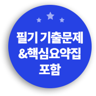 필기 기출문제&핵심요약집 포함