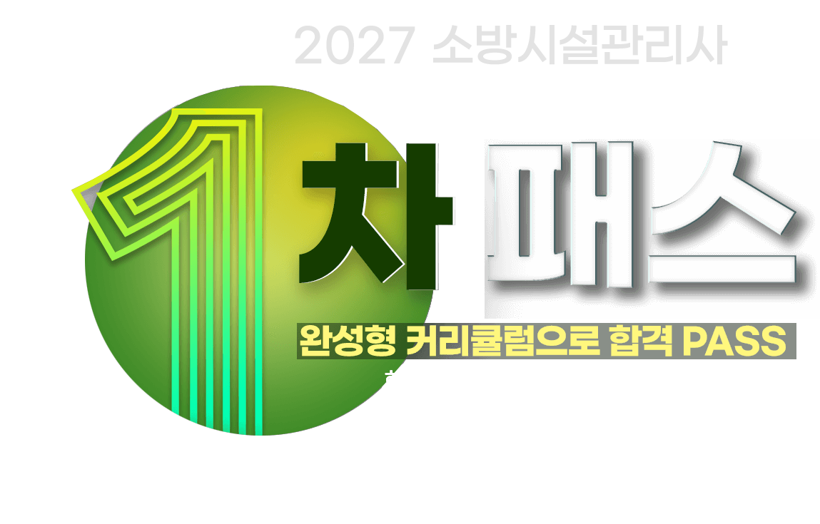 소방시설관리사_스마트합격반