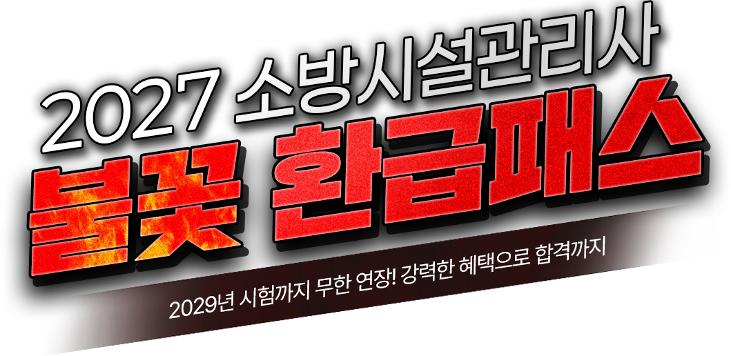 불꽃 환급패스