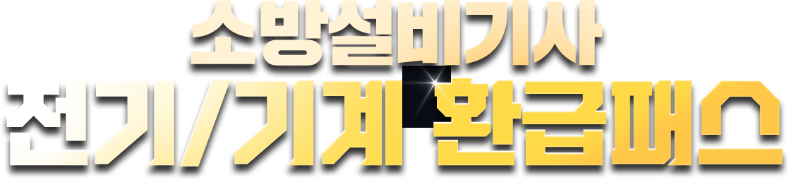 소방설비기사