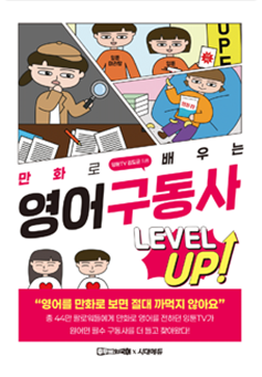 만화로 배우는 영어 구동사 레벨업