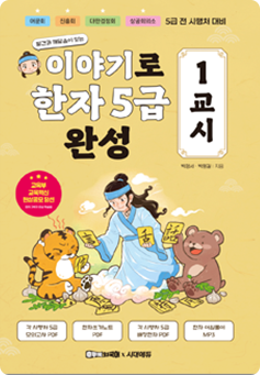 이야기로 한자 5급 완성 1교시