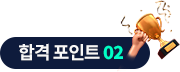 합격 포인트 02