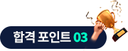 합격 포인트 03