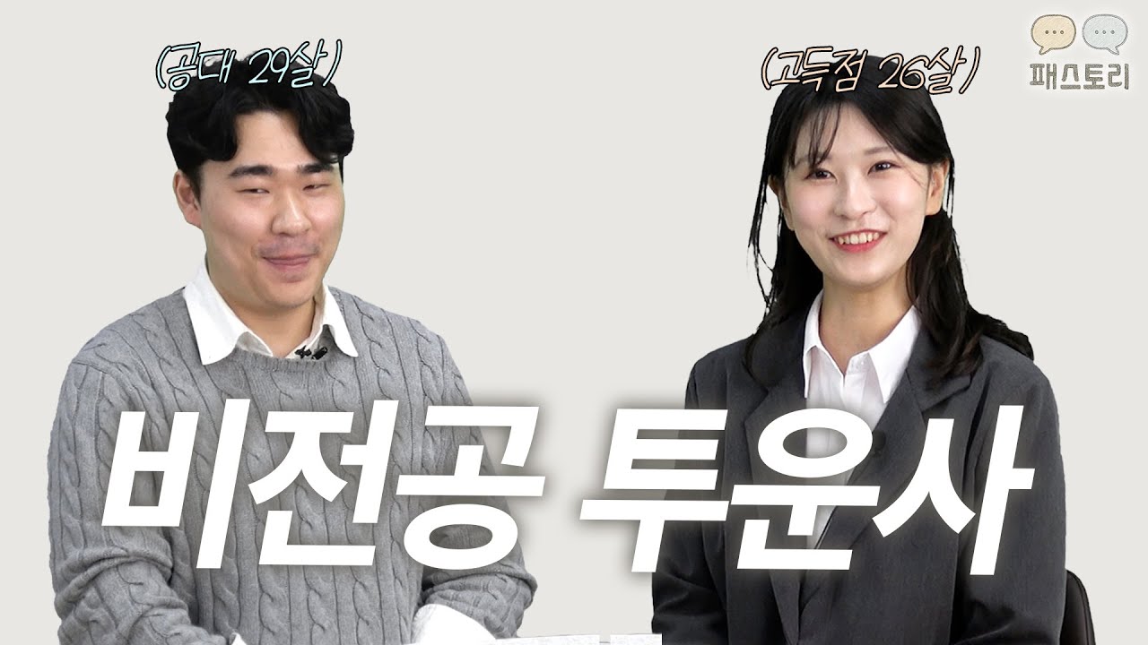비전공 투운사