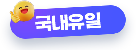 국내유일