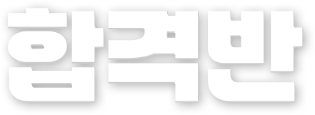 합격반