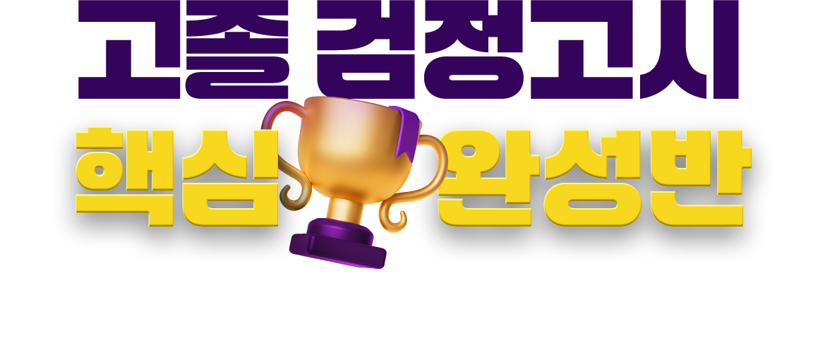 고졸 검정고시 핵심완성반