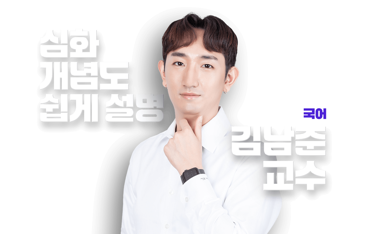 김남준 교수