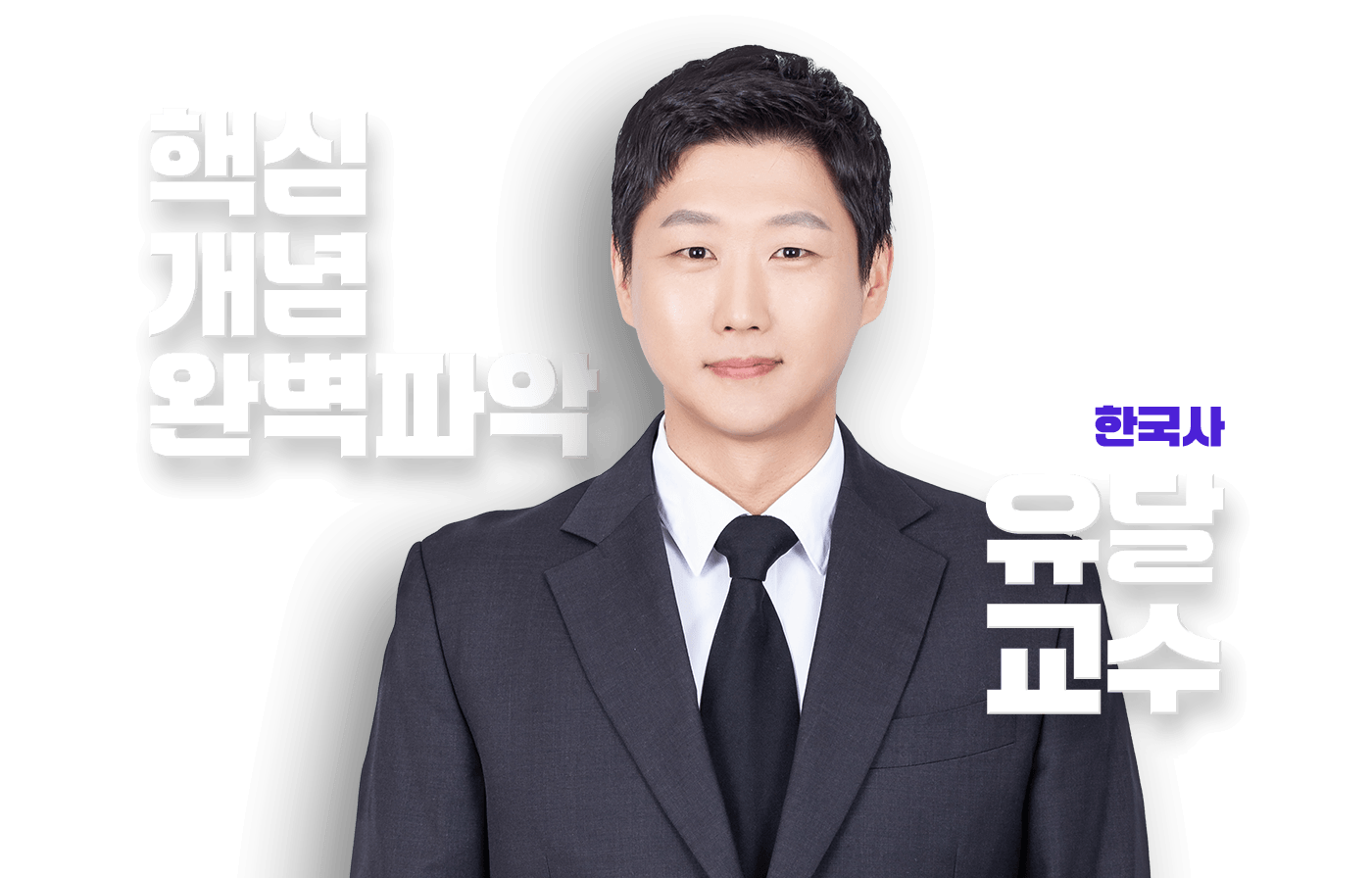 유달 교수