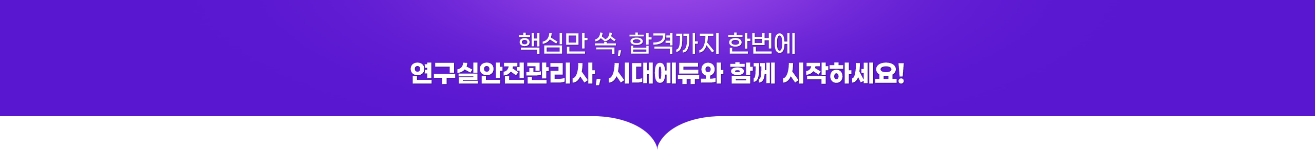 핵심만 쏙, 합격까지 한번에 연구실안전관리사, 시대에듀와 함께 시작하세요!