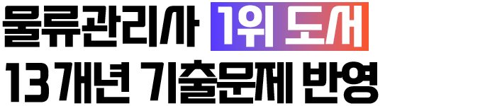 높은 적중률, 판매량 1위 도서 23개년 기출문제 반영