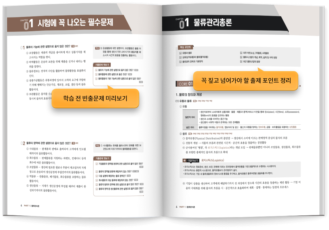 물류관리사 문제집