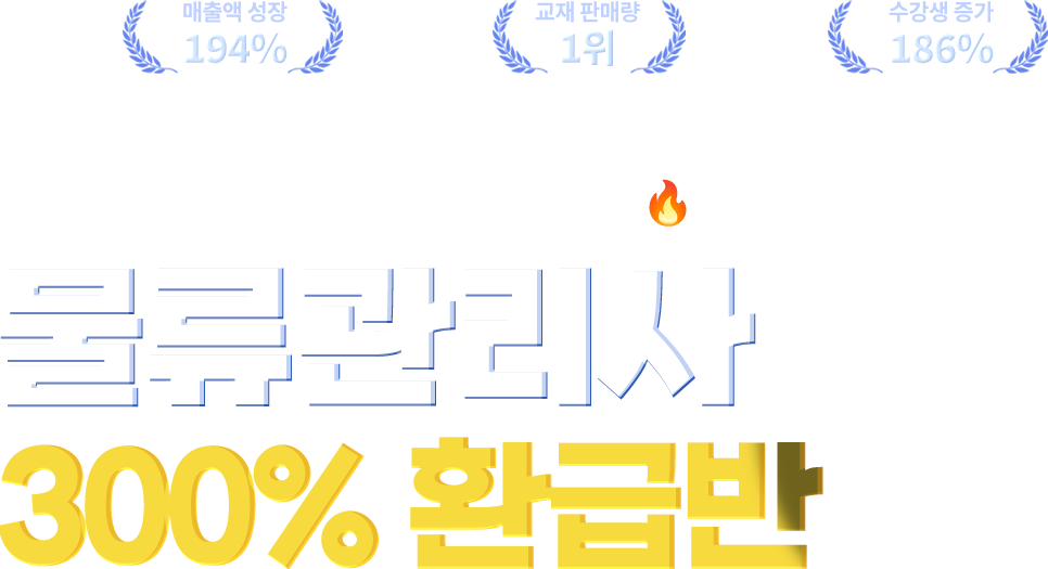 2025 물류관리사 0원 환급반