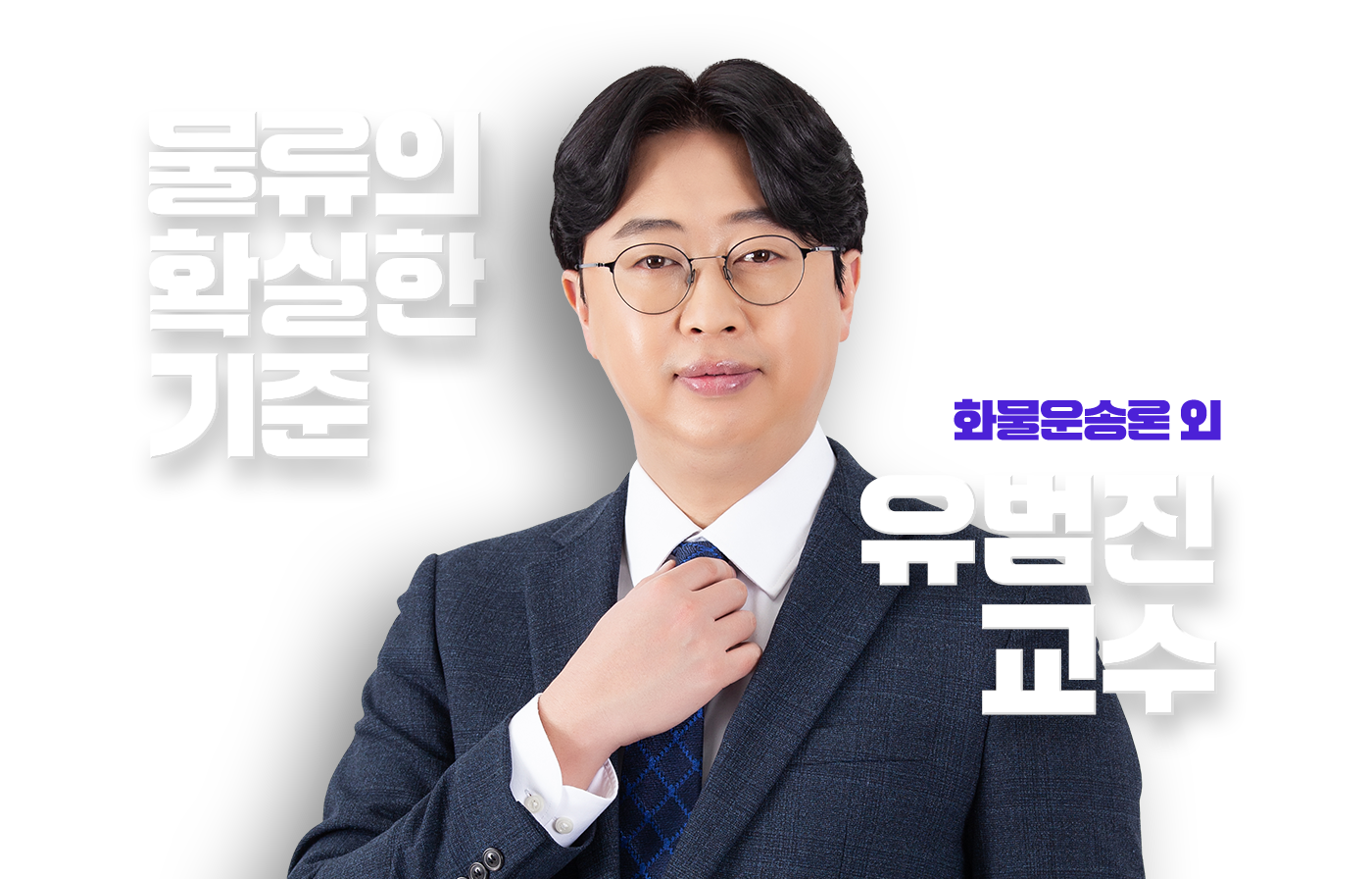 유범진