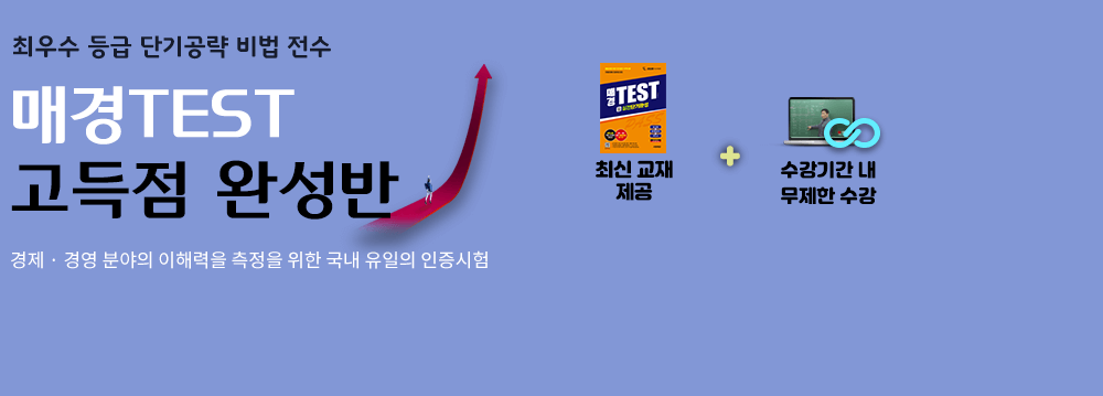 매경테스트_온라인강의배너