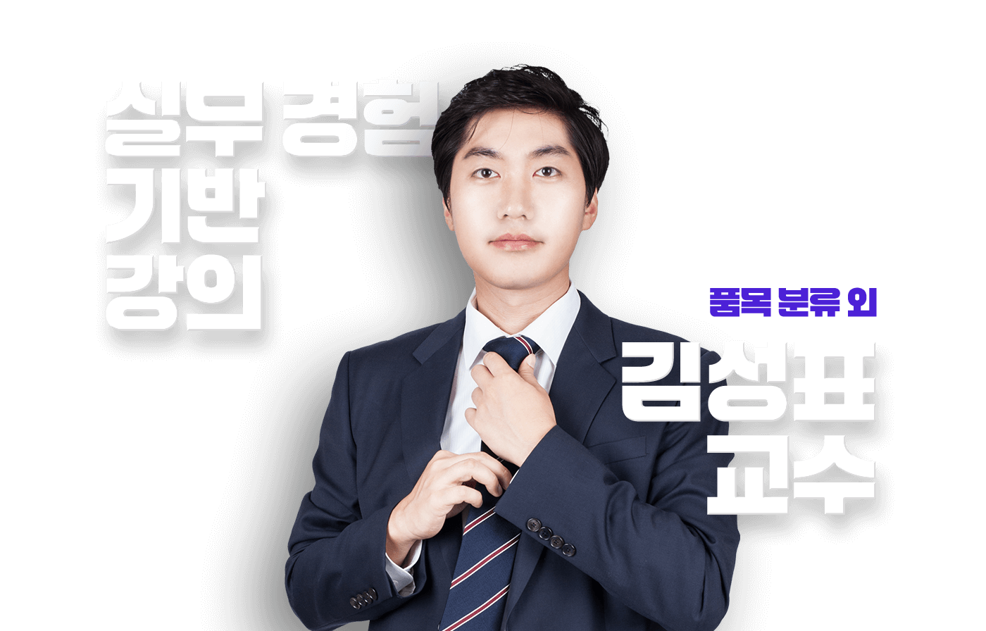 김성표 교수