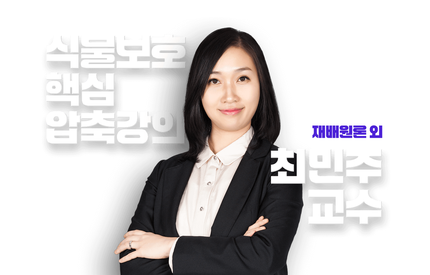 최민주 교수